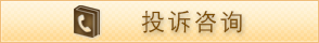投訴咨詢